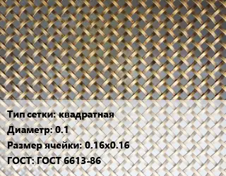 Сетка латунная квадратная d=0.1 Ячейка: 0.16х0.16 ГОСТ: ГОСТ 6613-86